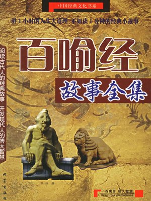 cover image of 百喻经故事全集